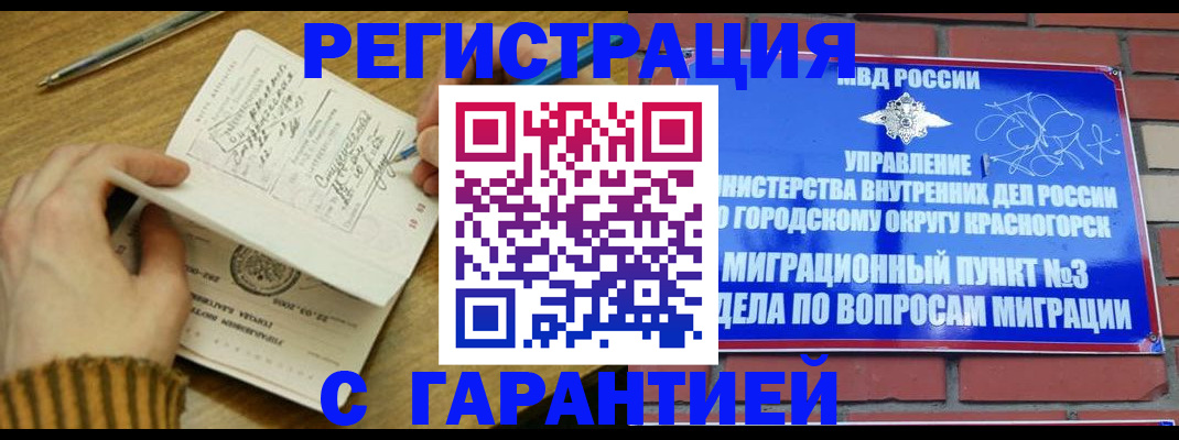 временная регистрация собственник в Купино